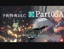 【実況Part5A】初めてはじめた FINAL FANTASY Ⅶ REMAKE