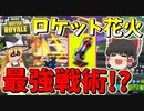 【フォートナイト】ロケット花火を使った最強戦術思いついたんだが　その318【ゆっくり実況】【Fortniteチャプター2】