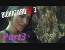 【バイオRE３】ゾンビが闊歩する街でどうやって生き抜けばいい⁉　part３