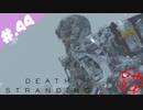 【DeathStranding】毎度！ヘタレ急便です【初見実況】#.44