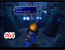 『FF7HD』おおよそ初見実況part64