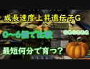 【rust】遺伝子G　成長速度を0～6個で比較！！