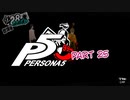 [ペルソナ５]ペルソナ無知の俺が心の怪盗団になってみた　part 25[実況]