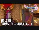 【ドラクエ11S】勇者、王に拝謁する。【第3話】