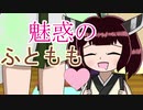 【VOICEROID劇場】あかりダイアリー：きりたんぽさんぽ