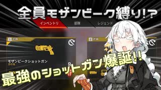【Apex Legends】モザンビークでイキりたいあかりちゃんver0401【VOICEROID実況】