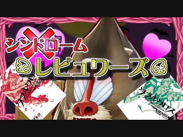 【うっかり卓ゲ祭り】シンドロームレビュワーズその３【DX3rd？】