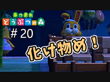 【あつまれ どうぶつの森】イースターの化け物を退治せよ！？＃20