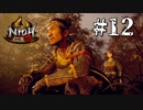 黄昏てますねぇ【仁王2】＃12『戦国死にゲー』（一応初見プレイ）