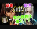 【新三國無双斬】実況 一気にまとめて超越！孫策・郭淮・蜀武将！徐庶は幸せになりたい（仮）その２６８