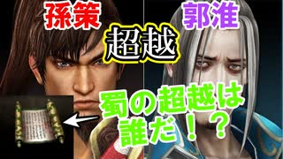 【新三國無双斬】実況 一気にまとめて超越！孫策・郭淮・蜀武将！徐庶は幸せになりたい（仮）その２６８