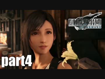 【実況】元女子高生にFF7Rを与えるとこうなる part4【FINAL FANTASY VII REMAKE】