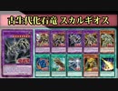 【遊戯王ADS】古生代化石竜 スカルギオス