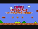 【第３回】パラランピック～スーパーマリオブラザーズ並走祭～ 1/7