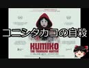 【ゆっくり朗読】ゆっくりさんと世界事件簿 その37
