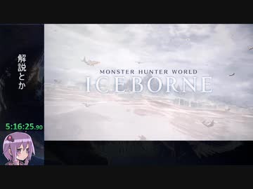 【RTA】MHW:I アイスボーンラスボスRTA 14:15:18 part9/22