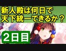【ゆっくり実況】新人殿は何日で天下統一できるか？【御城プロジェクト:RE】2日目