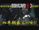 俺たちの青春【BIOHAZARD;RE3】実況#5