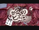 感情を表しきれない者が『からくりピエロ』歌わせて頂きました【歌ってみた】