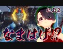 【仁王２】それは秀と吉の物語　３１【屍山氷河／なまはげ】
