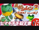 【風来のシレン２】ヒマキチを殺す者【実況初プレイ】16