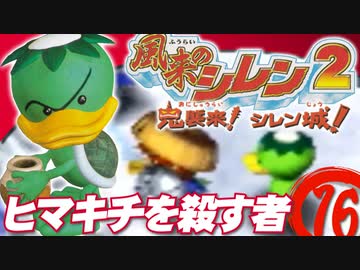 【風来のシレン２】ヒマキチを殺す者【実況初プレイ】16