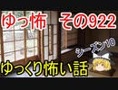 【ゆっ怖】ゆっくり怖い話・その922【怪談】
