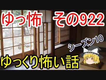 【ゆっ怖】ゆっくり怖い話・その922【怪談】