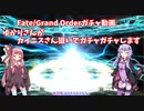 【Fate/Grand Order】ゆかりさんがカイニスさん狙いでガチャガチャします 【VOICEROID実況】