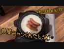 【部屋キャン】雨なので部屋でやってみた！【わたし流】