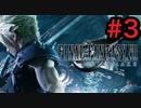 [実況]LAのFF童貞によるファイナルファンタジー7リメイク Part3