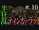 【Total War:WARHAMMER Ⅱ】半狂乱のティンカーラット　＃１０【夜のお兄ちゃん実況】