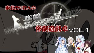 VOICEROID】東北きりたんの惨劇遊戯卓１【ボドゲ卓