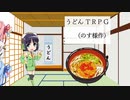 【実卓リプレイ】うどんTRPG第１回戦【ボイロTRPG】