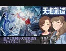 聖來と奈緒が天地創造をプレイするよ！その４
