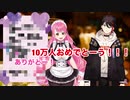 【紅ズワイガニ】愛園愛美の10万人記念逆凸でフェチを公開する三枝明那