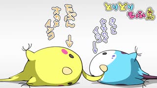 【手描きアニメ】とりどりもふ鳥　その３