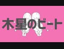 【高音男性&低音女性向けキー】木星のビート　歌ってみた(cover)