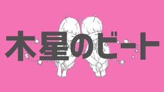 【高音男性&低音女性向けキー】木星のビート　歌ってみた(cover)
