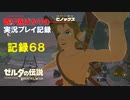 【寄り道ばかりの】ゼルダの伝説BotW【実況プレイ記録68】野生の試練