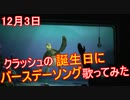 クラッシュの誕生日にバースデーソング歌ってみた【タートルトーク】東京ディズニーシー