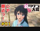 【新サクラ大戦】で女の子との会話術を習得！？part.01