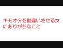 【2ch】キモオタを勘違いさせる女にありがちなこと
