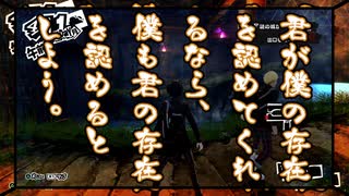 【P5R初見】君が僕の存在を認めてくれるなら、僕も君の存在を認めるとしよう。#4【飲酒実況】