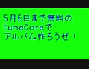 ８時だョ！５月６日まで無料のtunecoreでアルバム作ろうぜ！