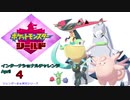【実況対戦】インターナショナルチャレンジAperilレポ　４
