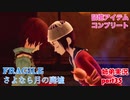 □■FRAGILE～さよなら月の廃墟～を実況プレイ part35【姉弟実況】