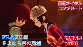 □■FRAGILE～さよなら月の廃墟～を実況プレイ part35【姉弟実況】