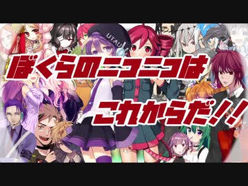 【UTAUカバー】 ぼくらのニコニコはこれからだ！