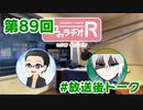 和みラヂオR 第89回 未公開トーク(放送後)
